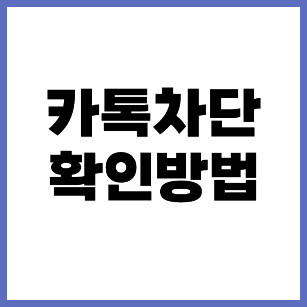 μΉ΄ν‘-μ°¨λ¨-νμΈ-λ°©λ²