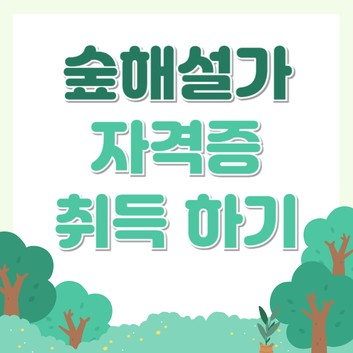 숲해설가 자격증 취득 교육 양성기관