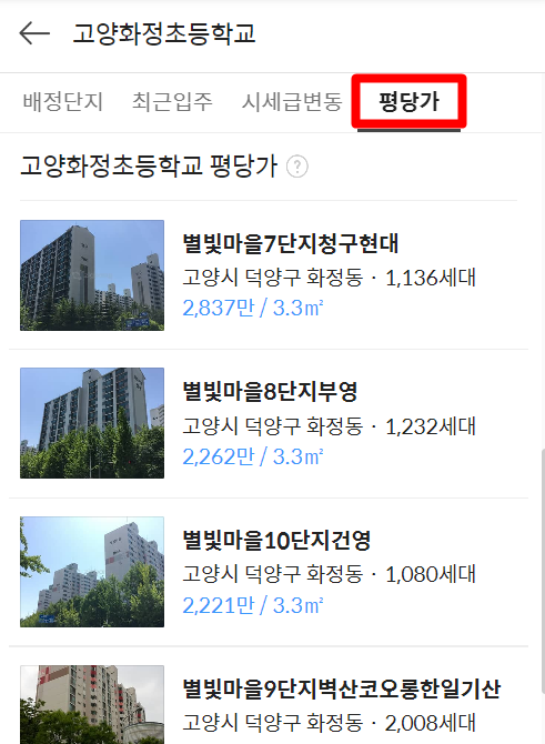 다음 부동산 아파트 실거래가 및 시세 조회 평당가