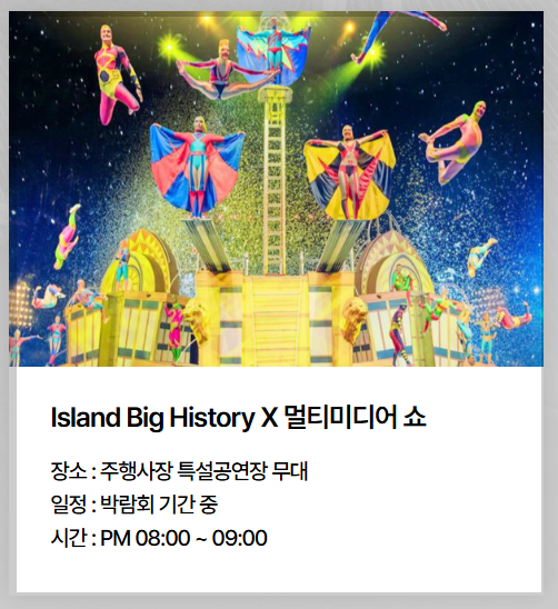 여수세계섬박람회