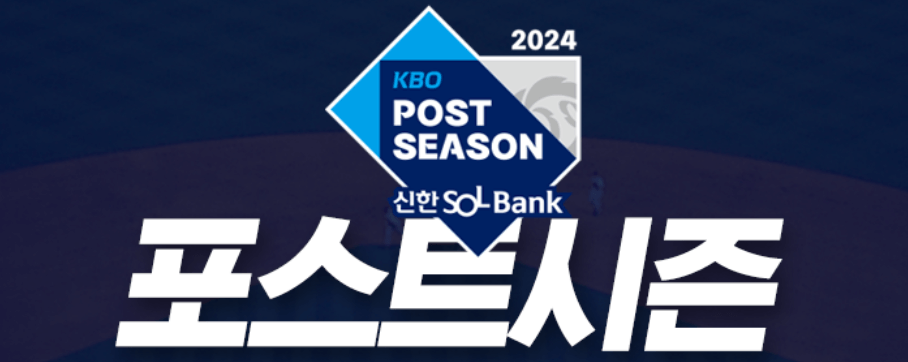 프로야구 포스트시즌 가격 티켓팅 예매 경기 일정 앱다운