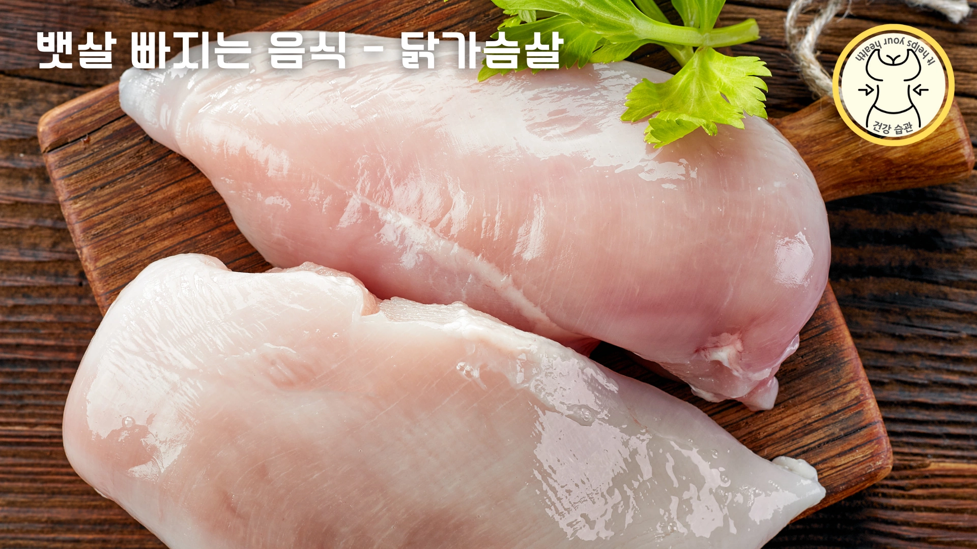 먹을수록 뱃살 빠지는 다이어트 음식 9가지 - 닭가슴살