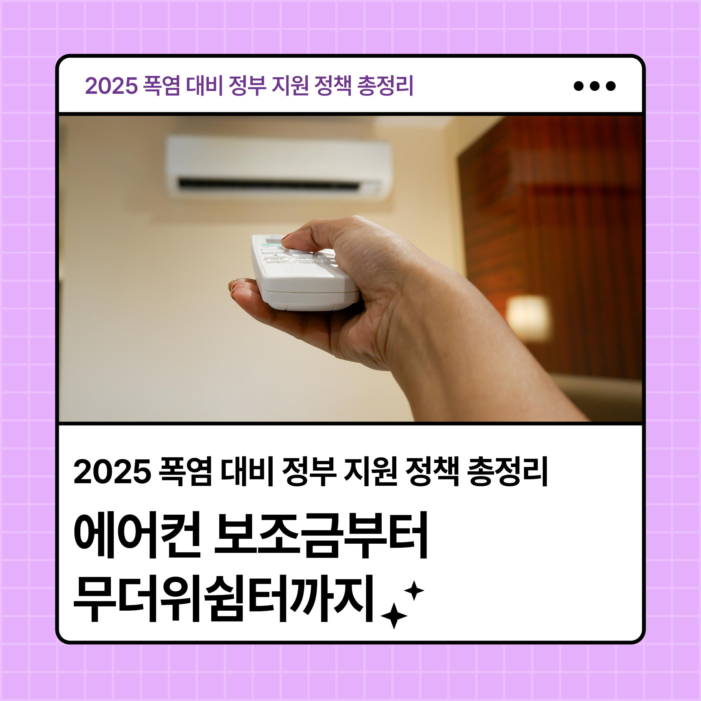 에어컨 리모컨으로 냉방기기 작동 중인 손 – 2025 폭염 대비 정부 지원 정책 안내
