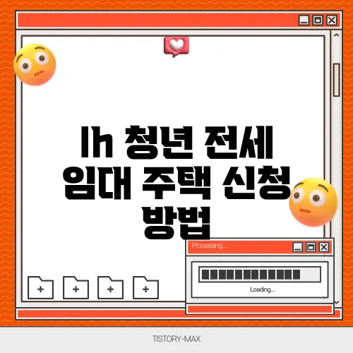 lh 청년 전세 임대 주택 신청 방법