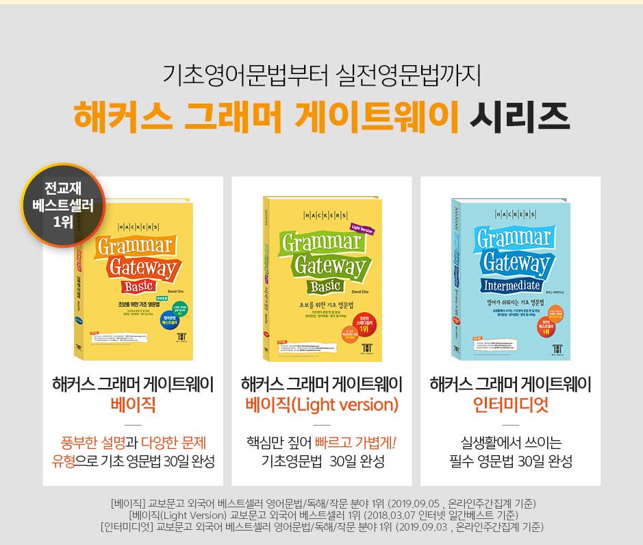 해커스 그래머 게이트웨이는
베이직과 인터미디엇으로 나뉘어
진행되는 영어문법인강인데요.
그래머 게이트웨이가 전반적으로
쉬운 설명과 풀이를 특징으로 하고 있지만
각 난이도에 따라 다루고 있는
문법 내용이 다르기 때문에
강의나 교재를 한 번 살펴보시고
본인에 맞는 것을 선택하시는 것이 좋아요.