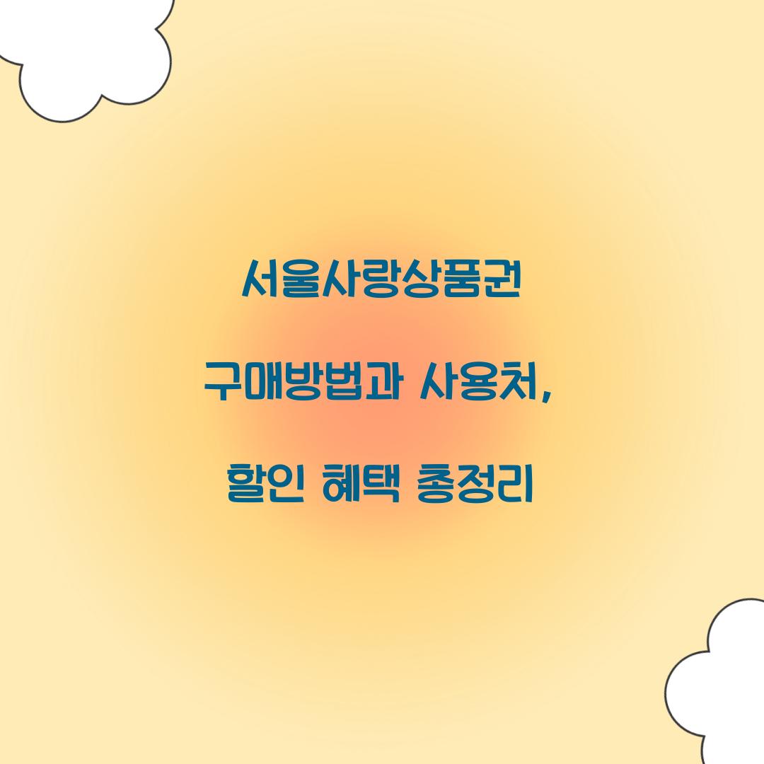 서울사랑상품권 구매방법