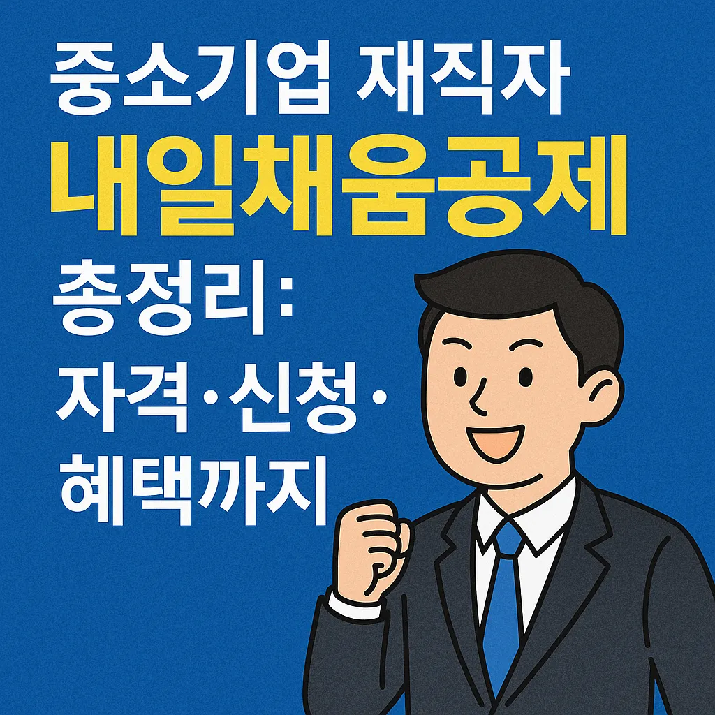 중소기업 재직자 내일채움공제 총정리: 자격&middot;신청&middot;혜택까지