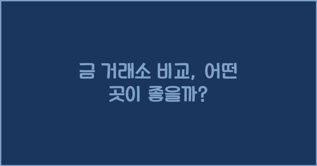 금 거래소 비교