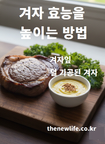 자 효능을 높이는 방법을 설명하는 고기와 겨자 소스 이미지