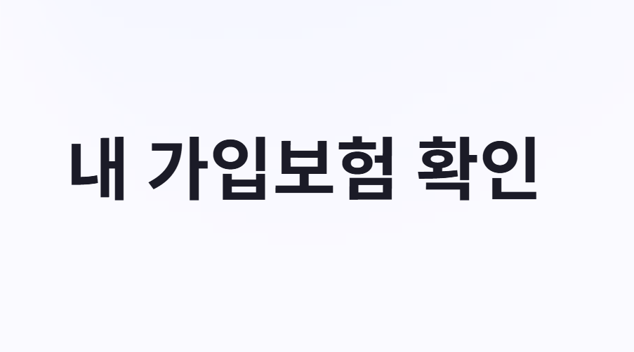 내 가입보험 확인