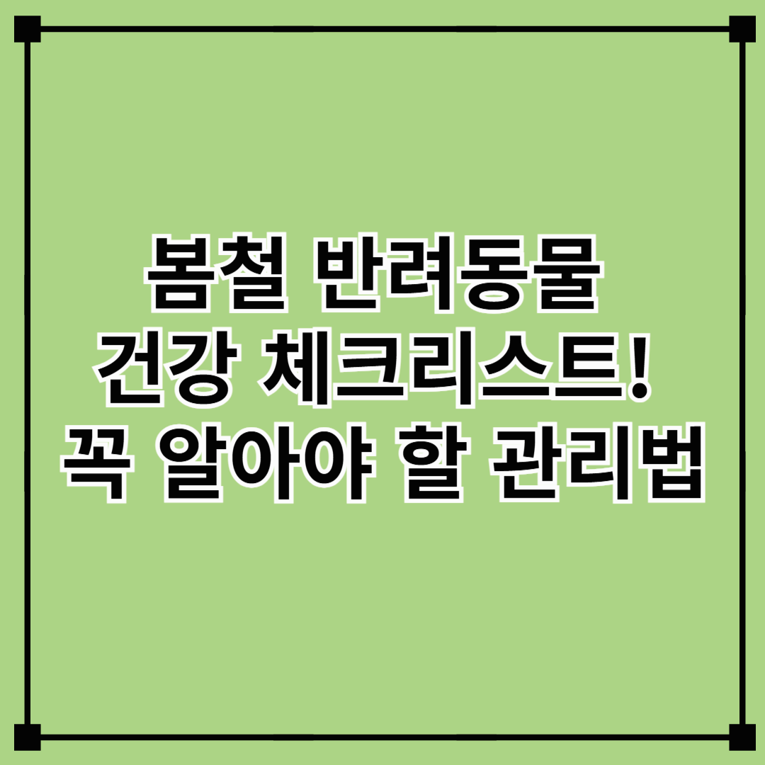 봄철 반려동물 건강체크리스트