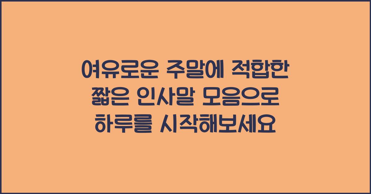 여유로운 주말에 적합한 짧은 인사말 모음