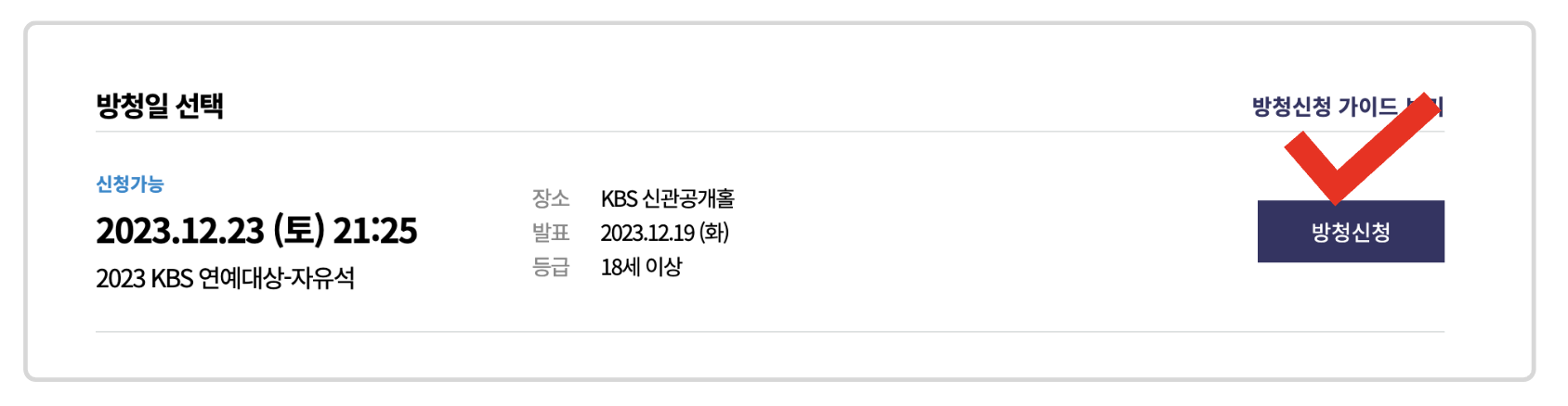 KBS 방청권 신청 방법