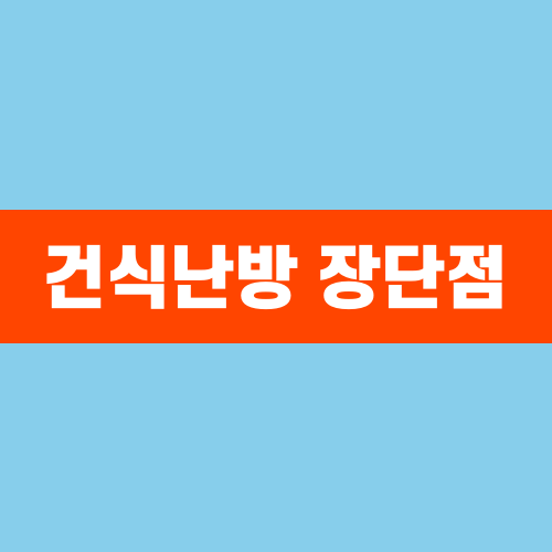 건식난방 장단점