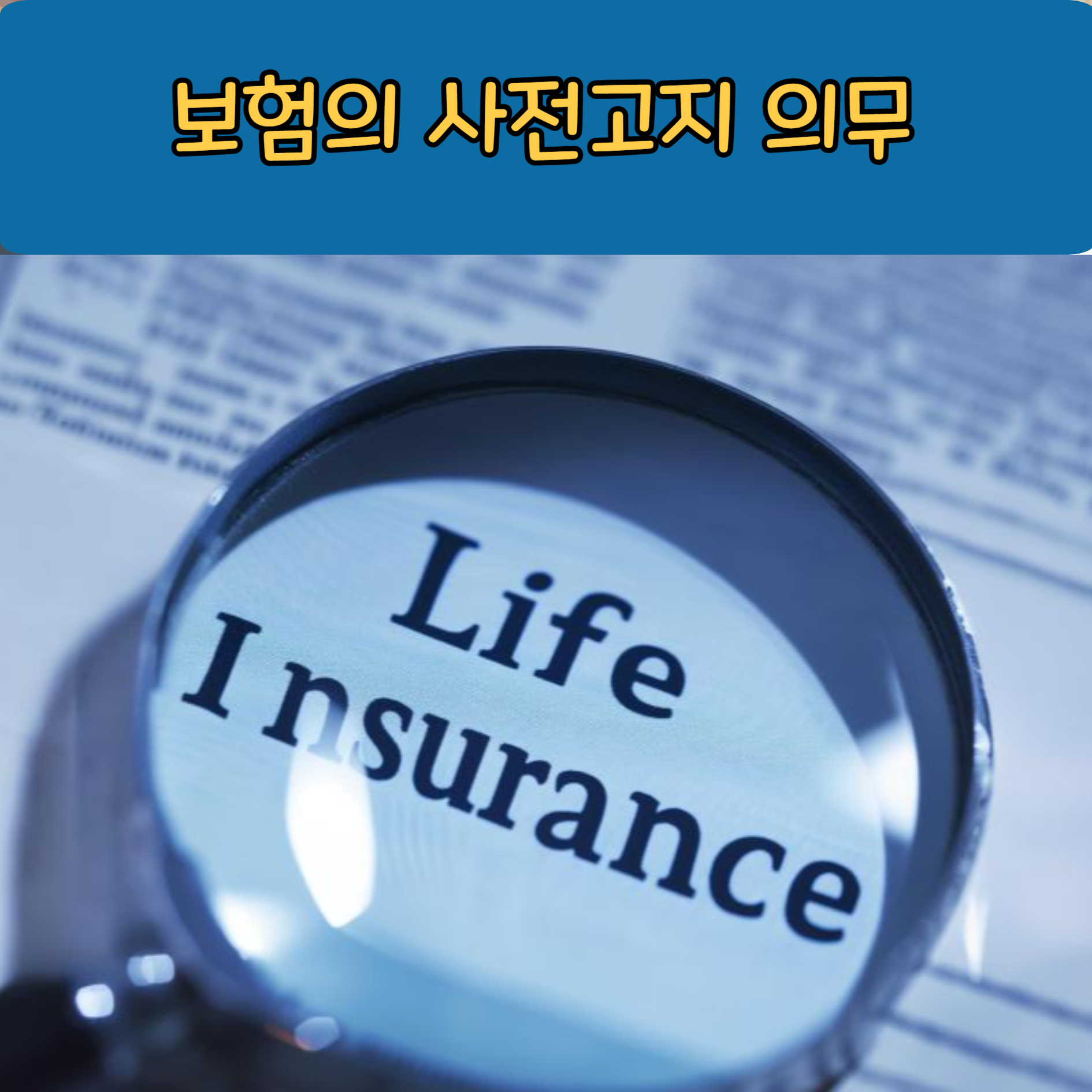 보험 계약 전 고지 의무
