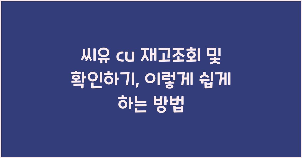 씨유 cu 재고조회 및 확인하기