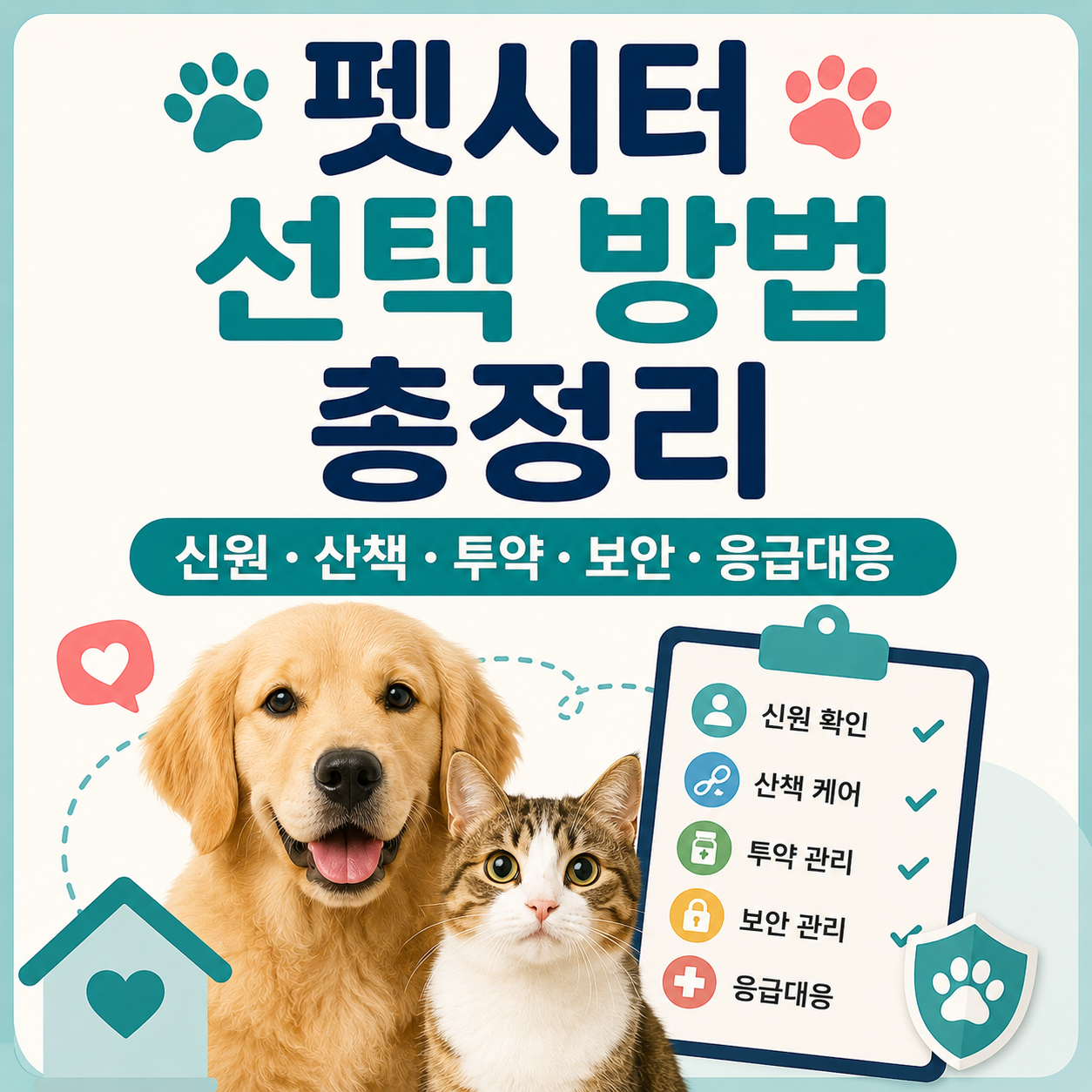 펫시터 선택 방법