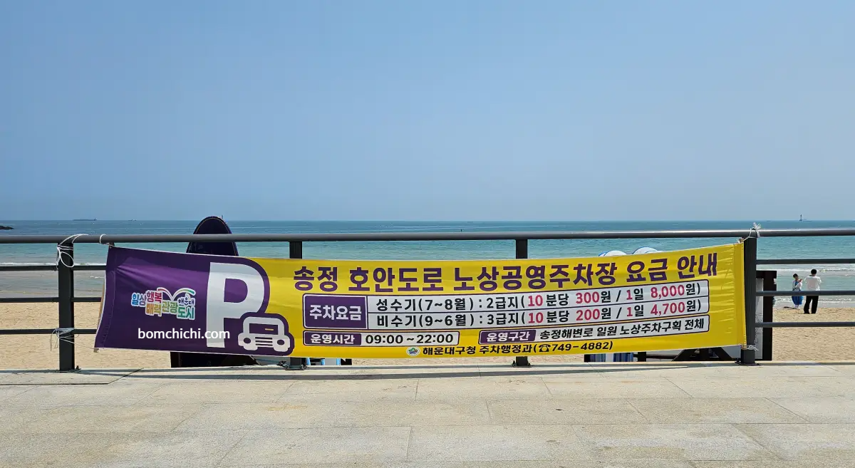 부산 송정해수욕장 호안도로 노상공영주차장 요금 안내 현수막 사진