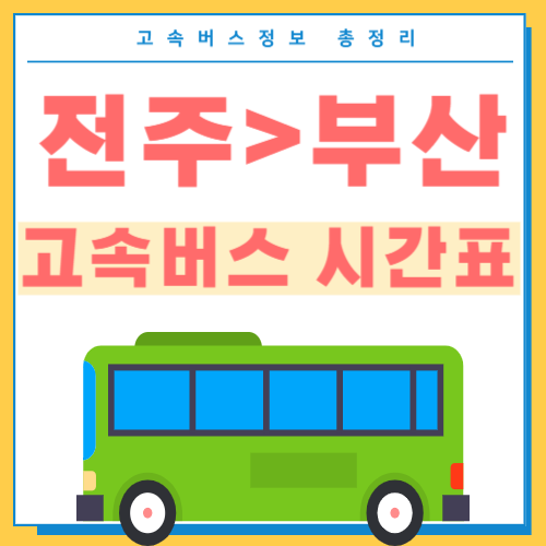전주에서 부산가는 고속버스 시간표 썸네일