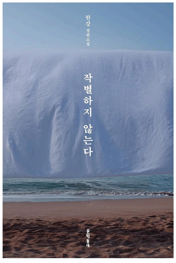 한강-작가-작별하지-않는다-줄거리-내용