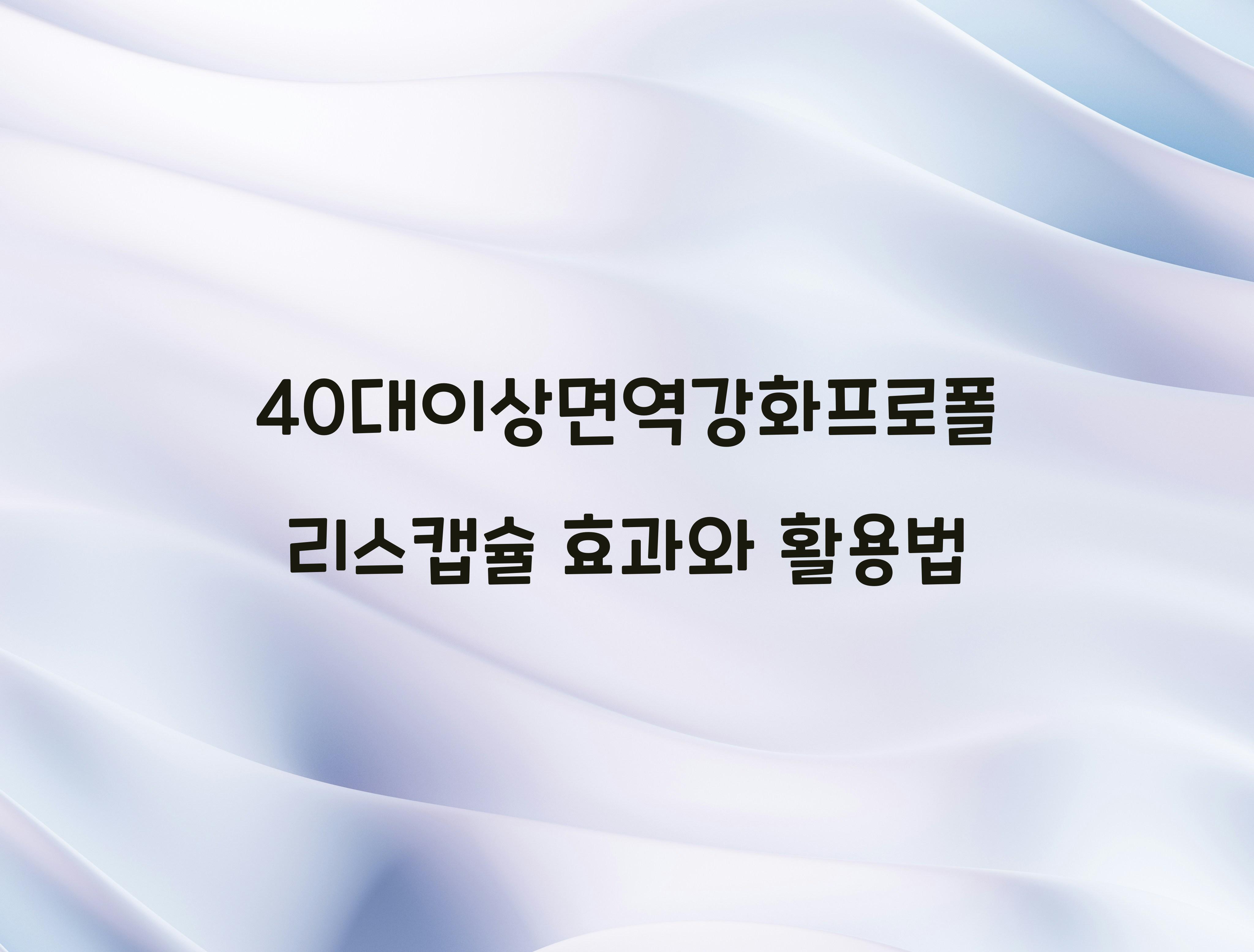 40대이상면역강화프로폴리스캡슐