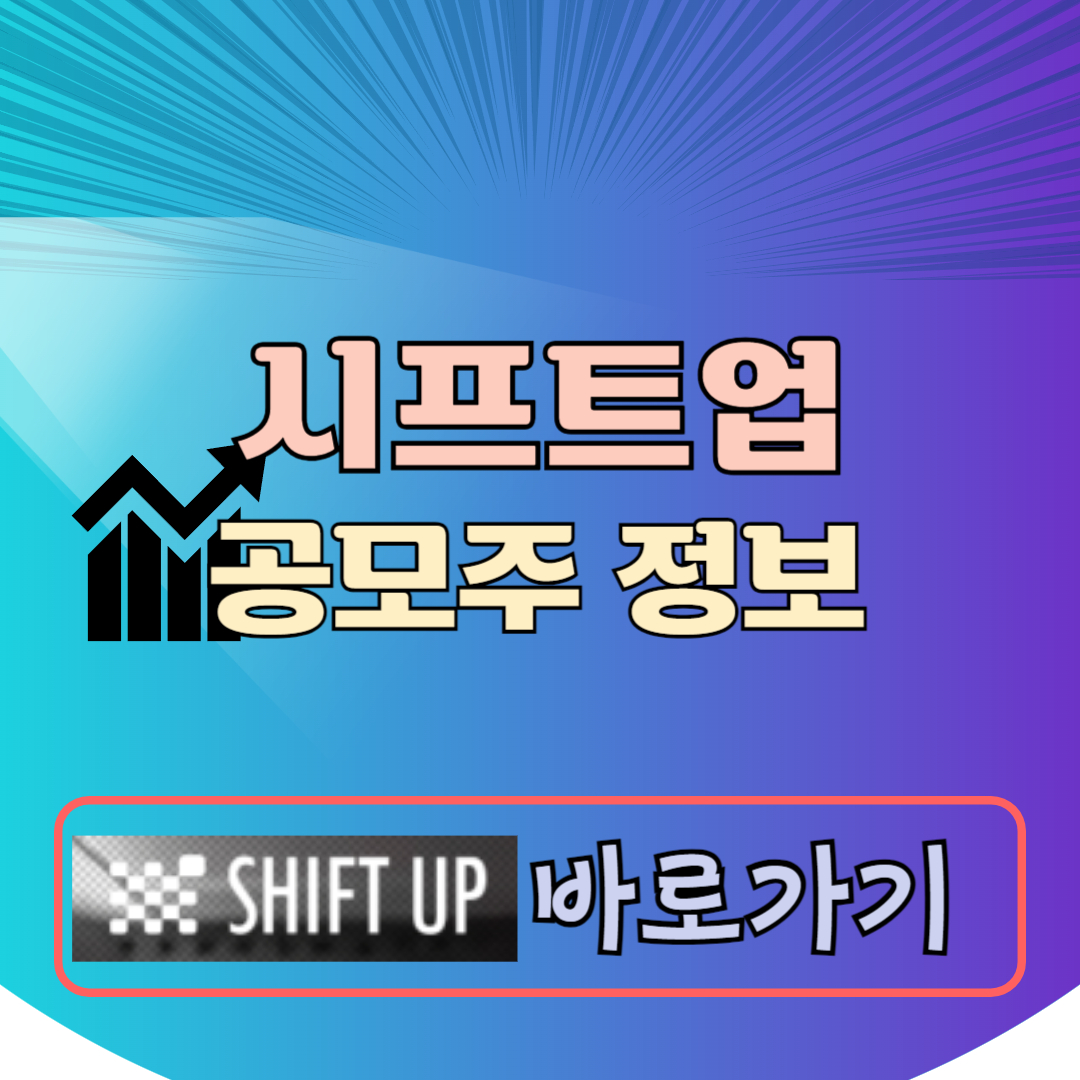 시프트업 공모주