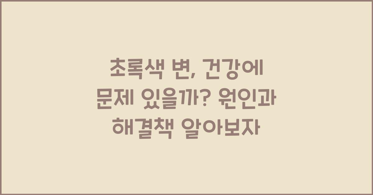 초록색 변