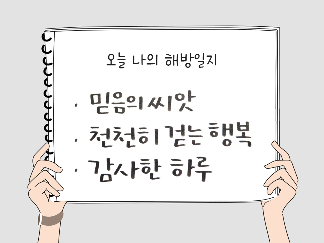 피어나네 감사일기 25년 2월 4일 오늘 나의 해방일지 감사노트 감사를 통해 발견한 행복 오늘 감사한 순간들