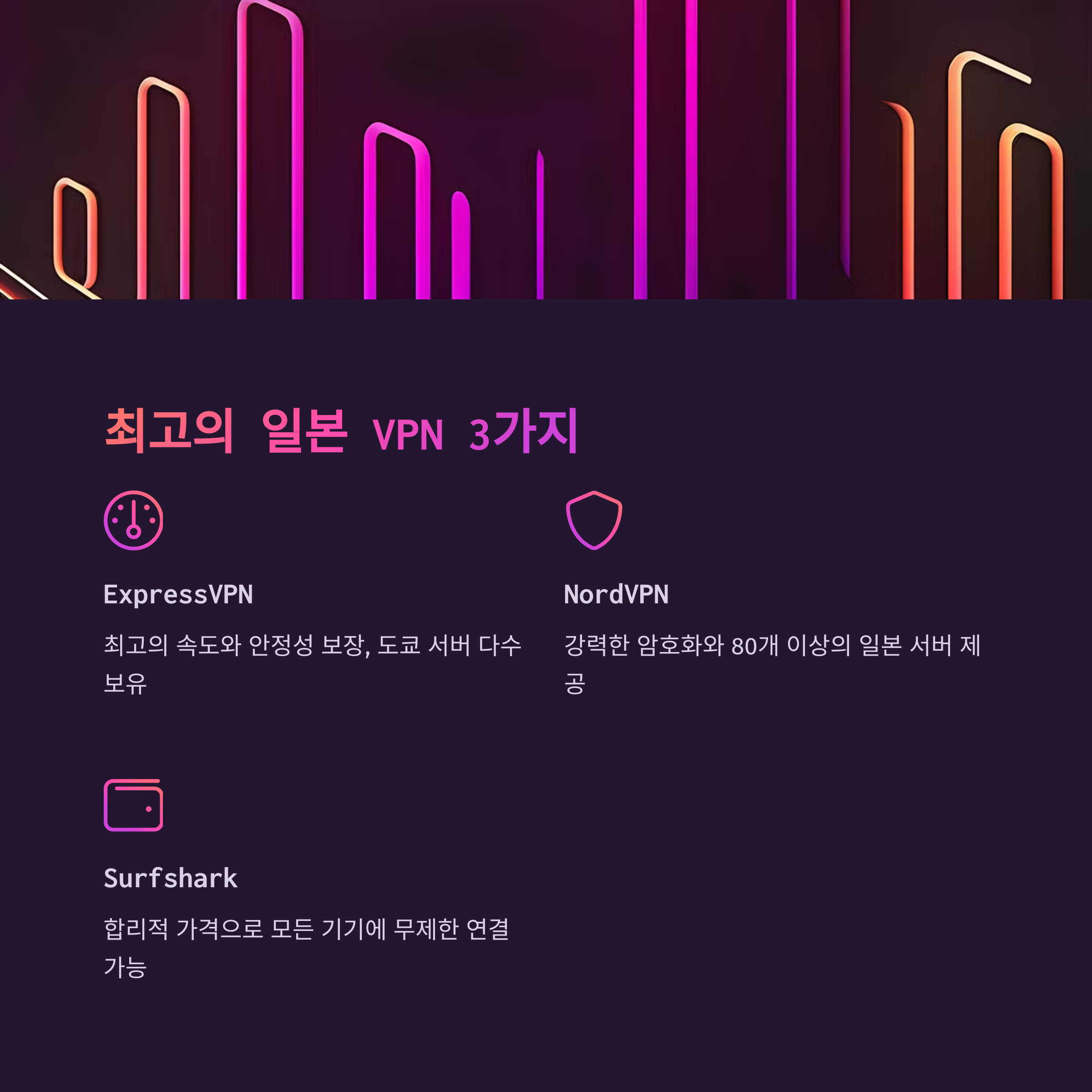 일본 VPN 추천