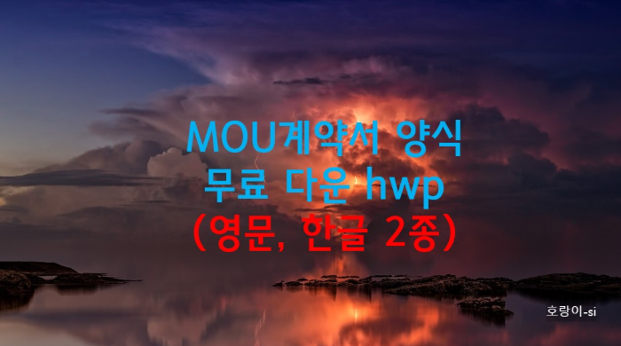 MOU계약서 양식 무료 다운