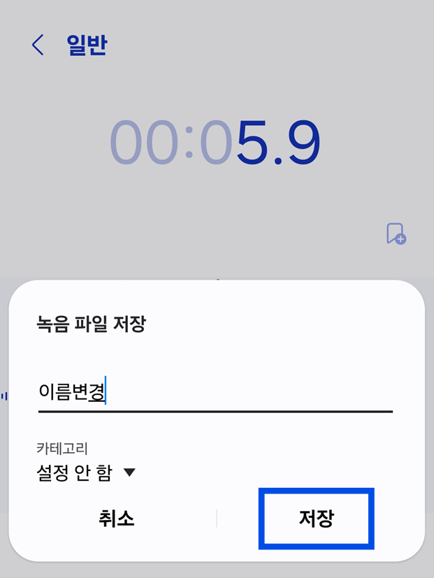 방법 5: 녹음 파일에 이름 주고 저장하기