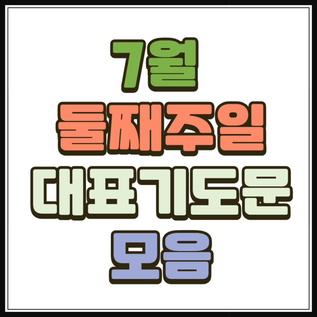 7월 둘째주일 대표기도문 모음