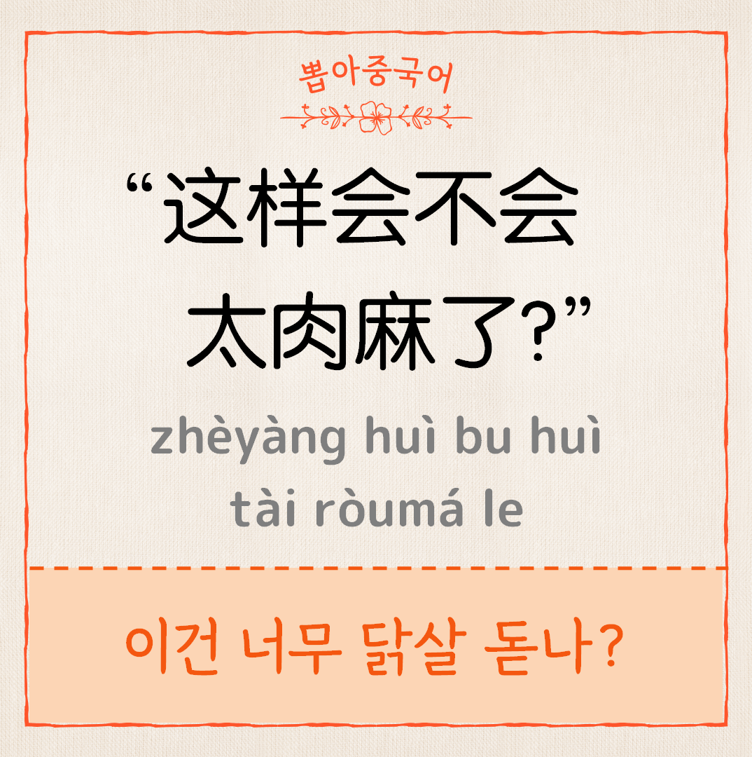 这样会不会太肉麻了