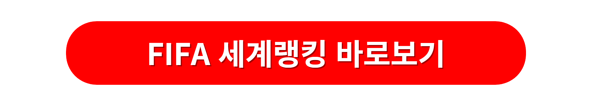 fifa 축구 세계랭킹