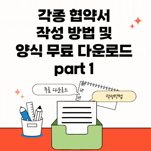 협약서-각종-서식-썸네일이미지