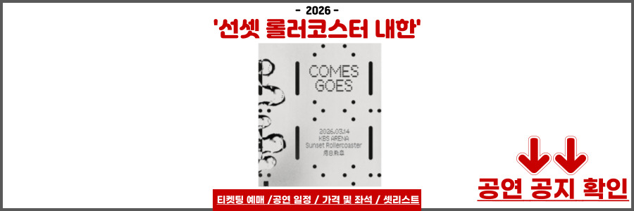 선셋 롤러코스터 내한