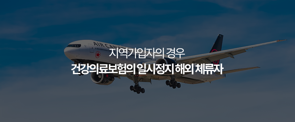 국외체류자 지역가입자의 경우