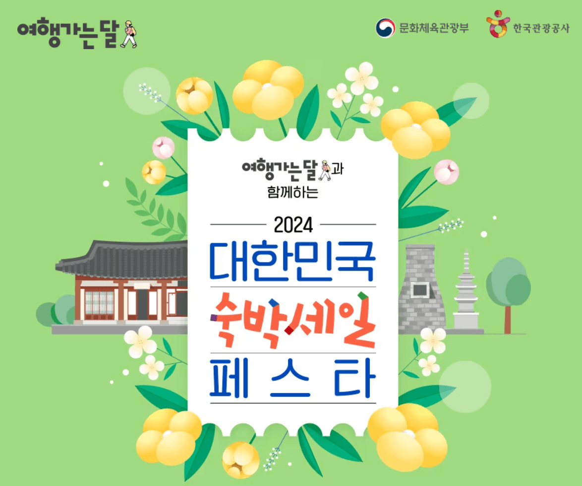 2024 대한민국 숙박 세일 페스타 3만원 할인쿠폰(~3.31까지)