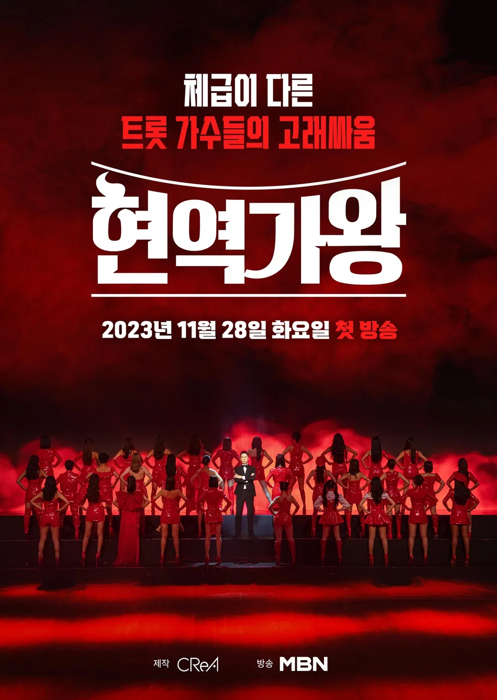 현역가왕 포스터