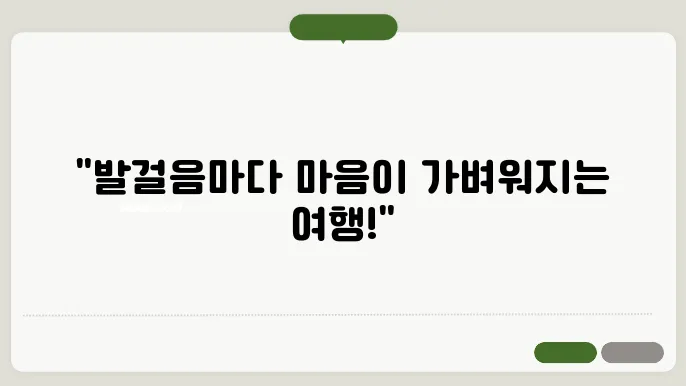 마음길 따라 도보여행 추천