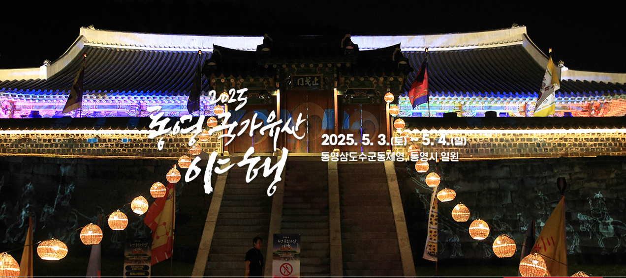 통영 국가유산 야행 2025, 통제영 300년 역사를 밤에 걷다