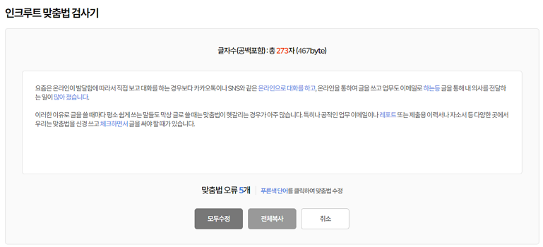 인크루트 맞춤법 검사기