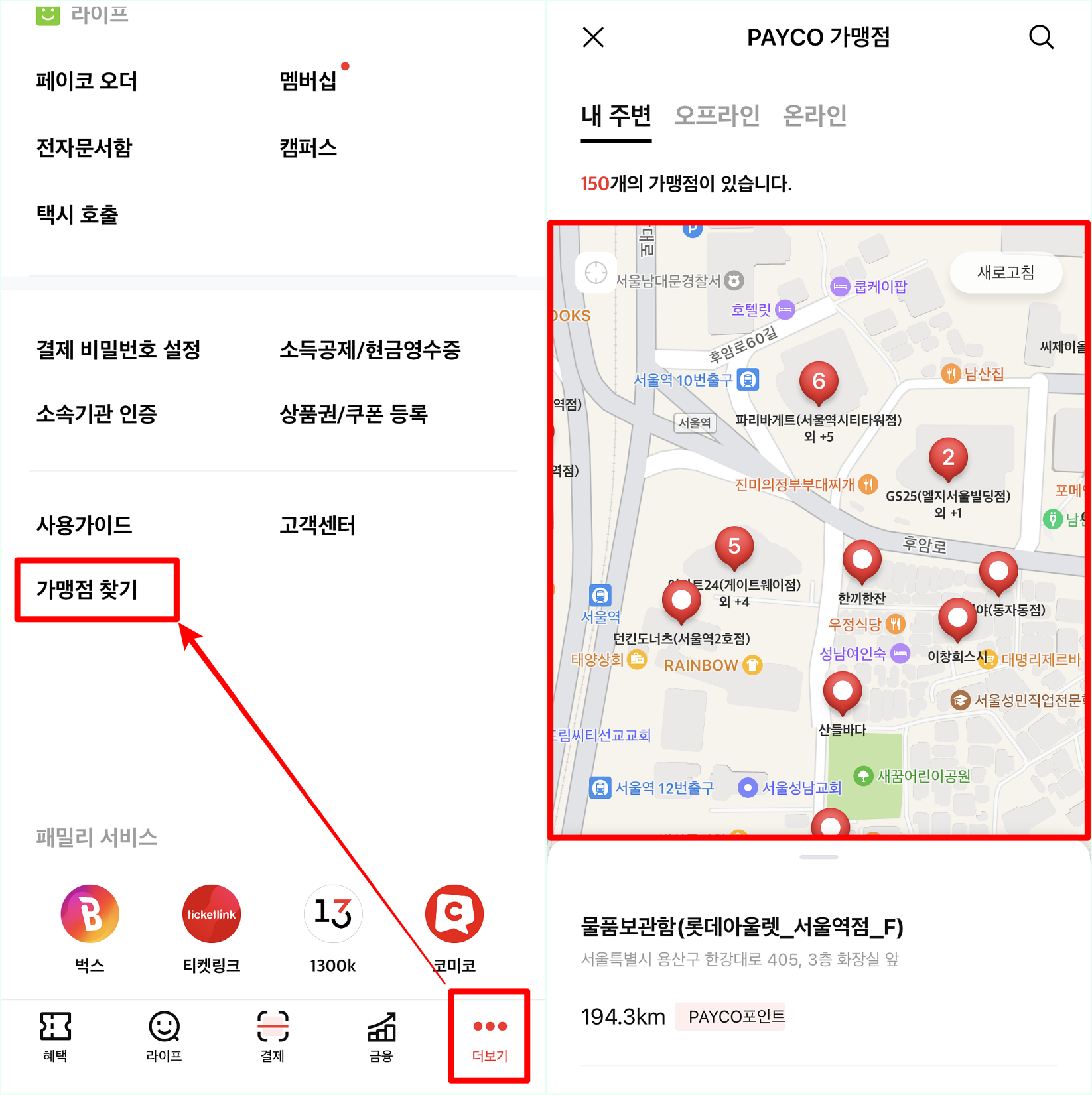 페이코의 더보기로 접속한 뒤&#44; 가맹점 찾기를 선택하고&#44; 조회되는 주변 가맹점을 확인