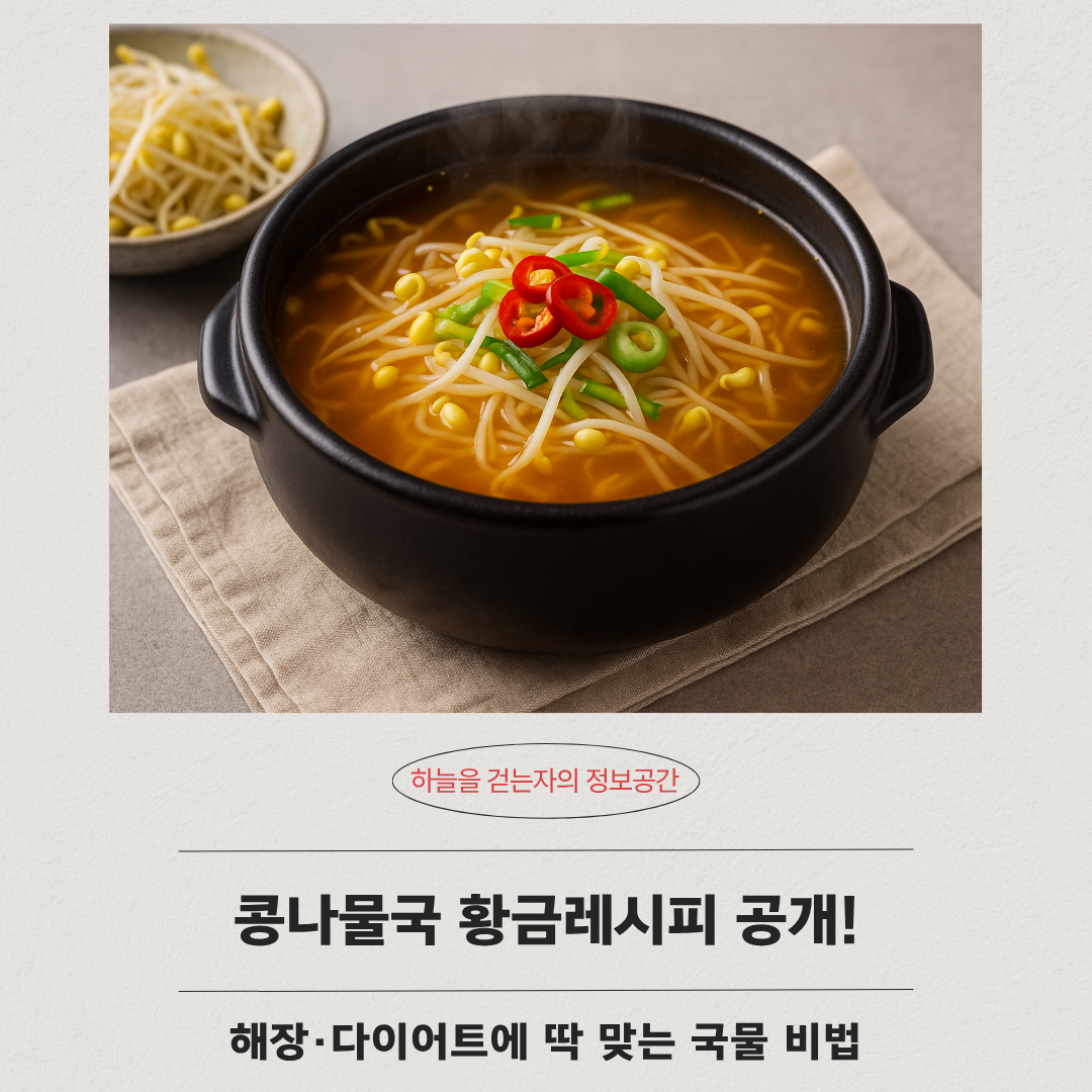 콩나물국 황금레시피 공개! 해장·다이어트에 딱 맞는 국물 비법