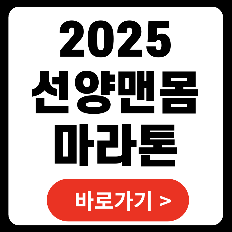 2025 선양맨몸마라톤 - 새해의 활력을 시작하는 특별한 도전