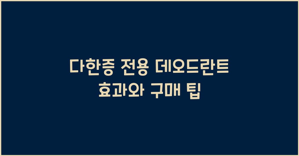 다한증 전용 데오드란트