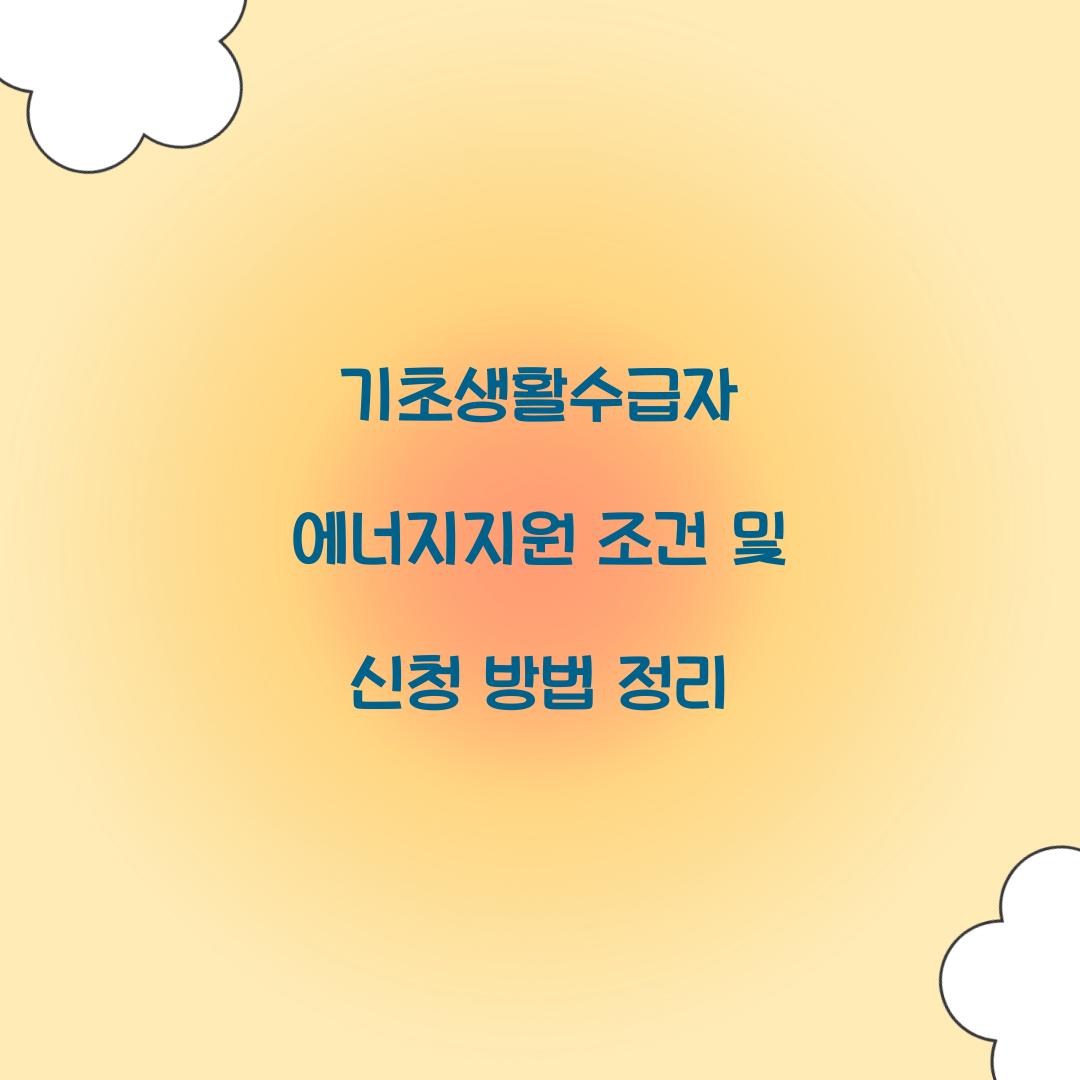 기초생활수급자 에너지지원