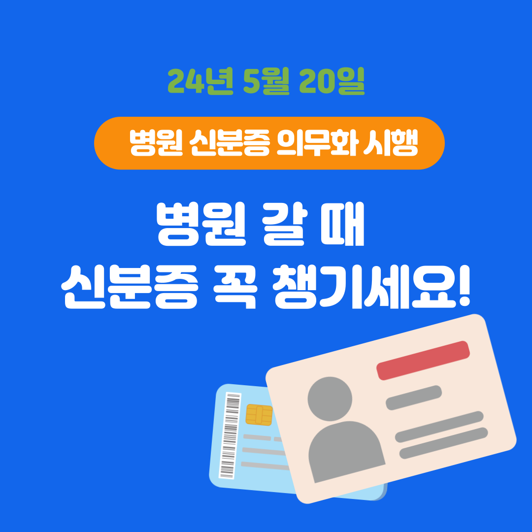 모바일 건강보험증 발급 및 병원 신분증 의무화 썸네일