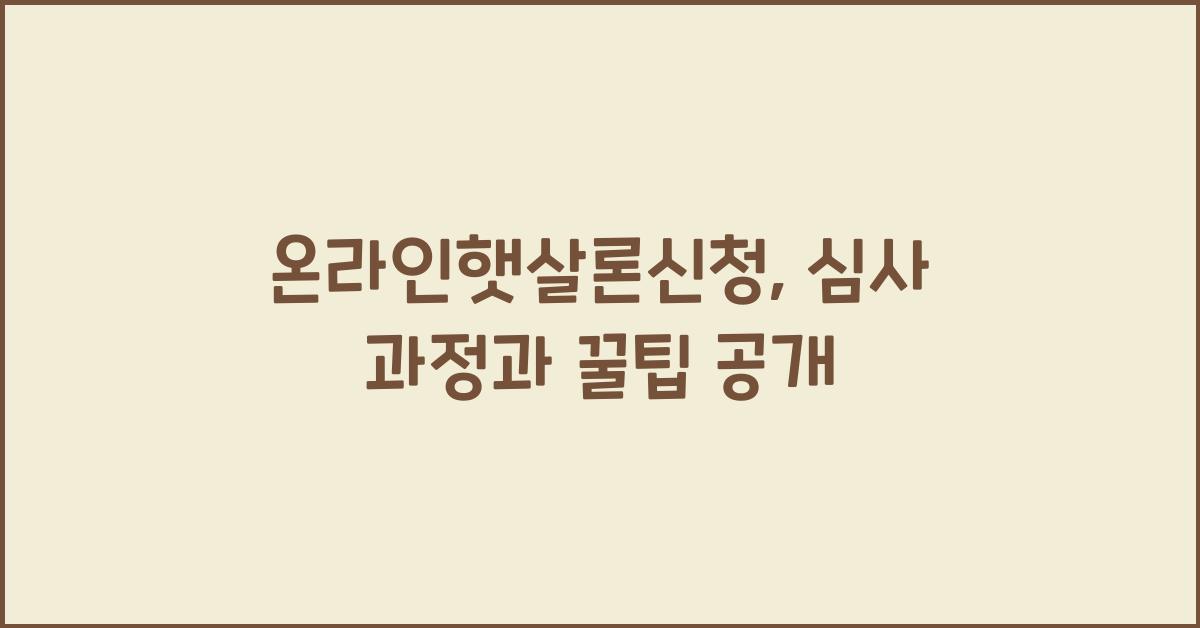 온라인햇살론신청