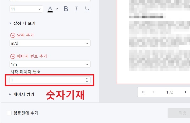 시작 페이지 번호 기재할 수 있는 메뉴가 보임